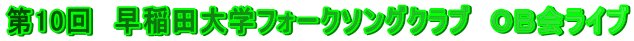 第10回　早稲田大学フォークソングクラブ　ＯＢ会ライブ